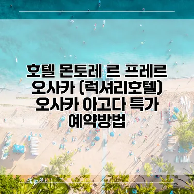 호텔 몬토레 르 프레르 오사카 (럭셔리호텔) 오사카 아고다 특가 예약방법