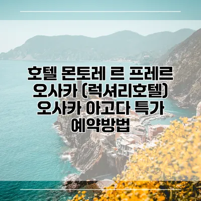 호텔 몬토레 르 프레르 오사카 (럭셔리호텔) 오사카 아고다 특가 예약방법