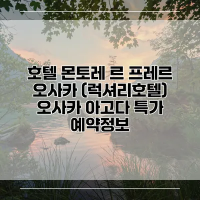 호텔 몬토레 르 프레르 오사카 (럭셔리호텔) 오사카 아고다 특가 예약정보