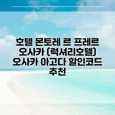 호텔 몬토레 르 프레르 오사카 (럭셔리호텔) 오사카 아고다 할인코드 추천