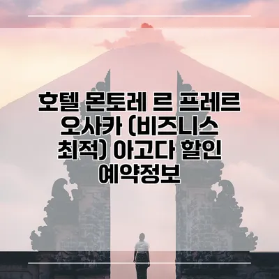 호텔 몬토레 르 프레르 오사카 (비즈니스 최적) 아고다 할인 예약정보