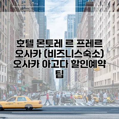 호텔 몬토레 르 프레르 오사카 (비즈니스숙소) 오사카 아고다 할인예약 팁
