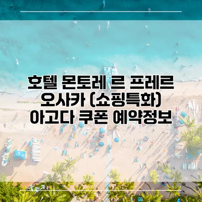 호텔 몬토레 르 프레르 오사카 (쇼핑특화) 아고다 쿠폰 예약정보