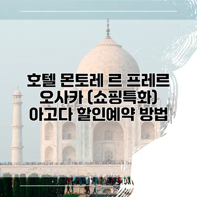 호텔 몬토레 르 프레르 오사카 (쇼핑특화) 아고다 할인예약 방법