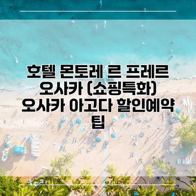 호텔 몬토레 르 프레르 오사카 (쇼핑특화) 오사카 아고다 할인예약 팁