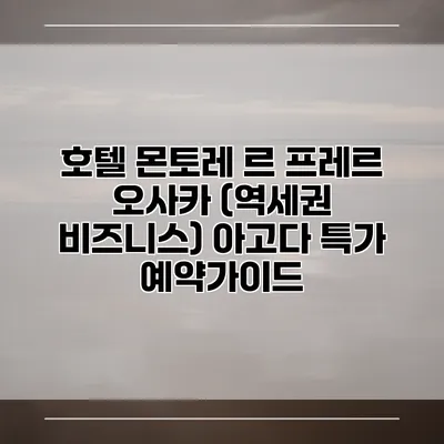 호텔 몬토레 르 프레르 오사카 (역세권 비즈니스) 아고다 특가 예약가이드