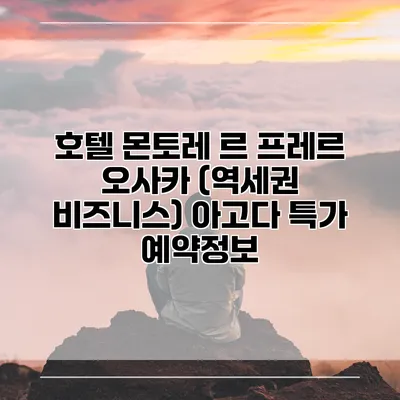 호텔 몬토레 르 프레르 오사카 (역세권 비즈니스) 아고다 특가 예약정보