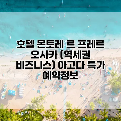 호텔 몬토레 르 프레르 오사카 (역세권 비즈니스) 아고다 특가 예약정보