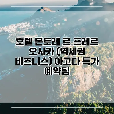 호텔 몬토레 르 프레르 오사카 (역세권 비즈니스) 아고다 특가 예약팁