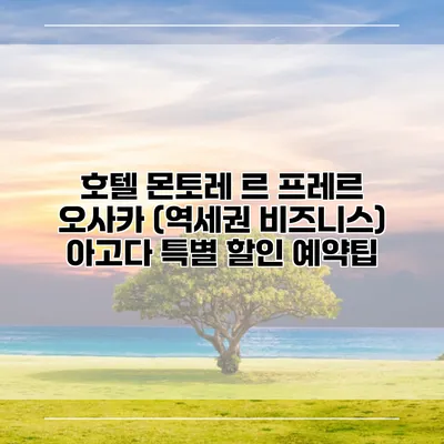호텔 몬토레 르 프레르 오사카 (역세권 비즈니스) 아고다 특별 할인 예약팁