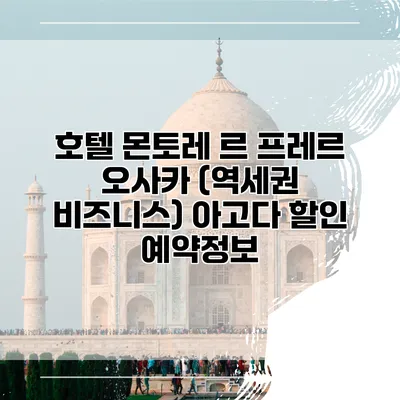 호텔 몬토레 르 프레르 오사카 (역세권 비즈니스) 아고다 할인 예약정보