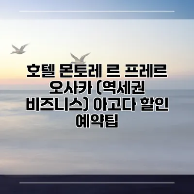 호텔 몬토레 르 프레르 오사카 (역세권 비즈니스) 아고다 할인 예약팁