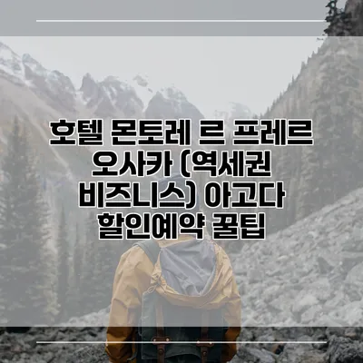 호텔 몬토레 르 프레르 오사카 (역세권 비즈니스) 아고다 할인예약 꿀팁