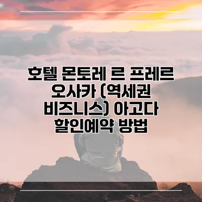 호텔 몬토레 르 프레르 오사카 (역세권 비즈니스) 아고다 할인예약 방법