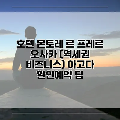 호텔 몬토레 르 프레르 오사카 (역세권 비즈니스) 아고다 할인예약 팁