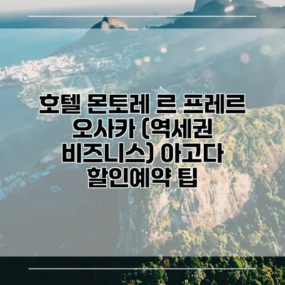 호텔 몬토레 르 프레르 오사카 (역세권 비즈니스) 아고다 할인예약 팁