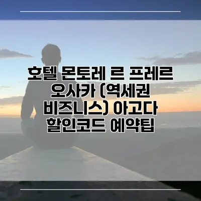 호텔 몬토레 르 프레르 오사카 (역세권 비즈니스) 아고다 할인코드 예약팁