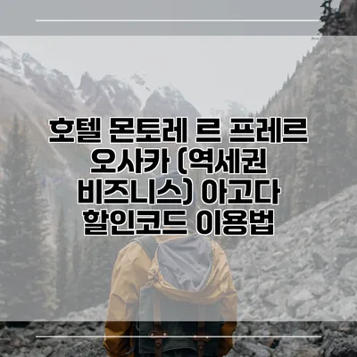 호텔 몬토레 르 프레르 오사카 (역세권 비즈니스) 아고다 할인코드 이용법