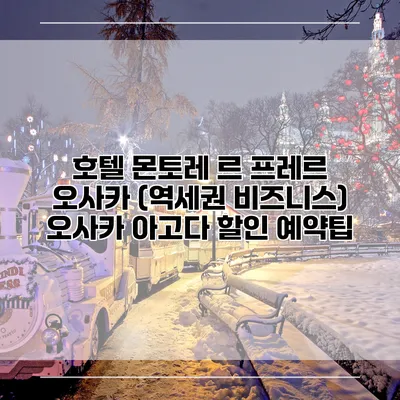 호텔 몬토레 르 프레르 오사카 (역세권 비즈니스) 오사카 아고다 할인 예약팁