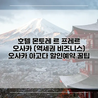 호텔 몬토레 르 프레르 오사카 (역세권 비즈니스) 오사카 아고다 할인예약 꿀팁