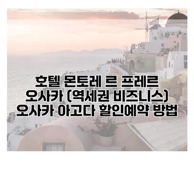 호텔 몬토레 르 프레르 오사카 (역세권 비즈니스) 오사카 아고다 할인예약 방법