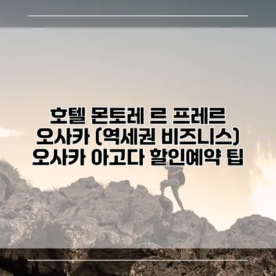 호텔 몬토레 르 프레르 오사카 (역세권 비즈니스) 오사카 아고다 할인예약 팁