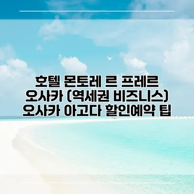 호텔 몬토레 르 프레르 오사카 (역세권 비즈니스) 오사카 아고다 할인예약 팁