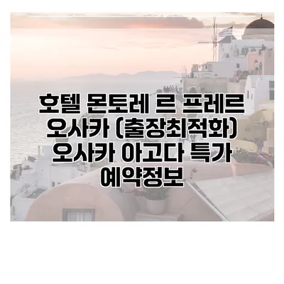 호텔 몬토레 르 프레르 오사카 (출장최적화) 오사카 아고다 특가 예약정보