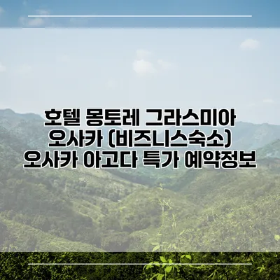 호텔 몽토레 그라스미아 오사카 (비즈니스숙소) 오사카 아고다 특가 예약정보