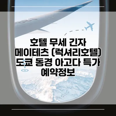 호텔 무세 긴자 메이테츠 (럭셔리호텔) 도쿄 동경 아고다 특가 예약정보