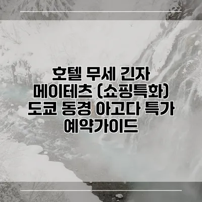 호텔 무세 긴자 메이테츠 (쇼핑특화) 도쿄 동경 아고다 특가 예약가이드