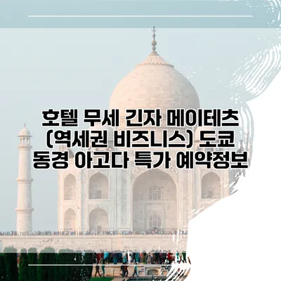 호텔 무세 긴자 메이테츠 (역세권 비즈니스) 도쿄 동경 아고다 특가 예약정보