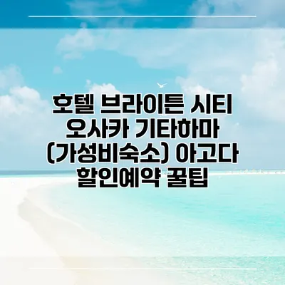 호텔 브라이튼 시티 오사카 기타하마 (가성비숙소) 아고다 할인예약 꿀팁