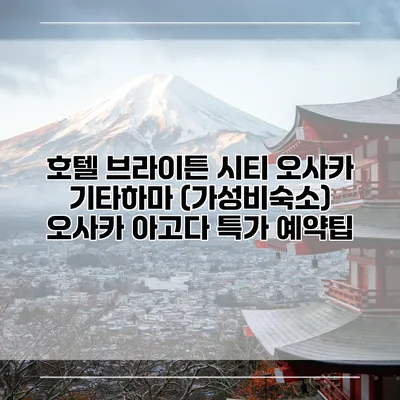 호텔 브라이튼 시티 오사카 기타하마 (가성비숙소) 오사카 아고다 특가 예약팁
