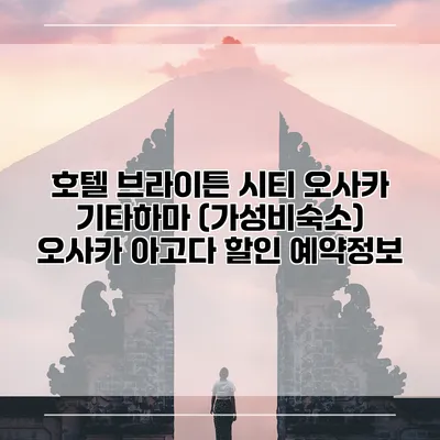 호텔 브라이튼 시티 오사카 기타하마 (가성비숙소) 오사카 아고다 할인 예약정보