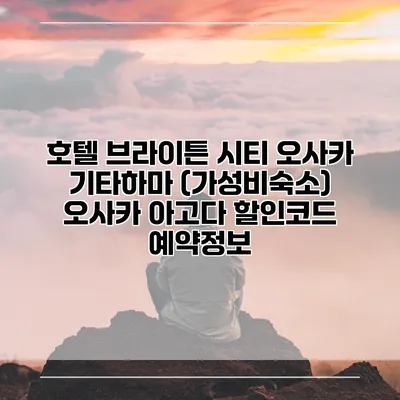 호텔 브라이튼 시티 오사카 기타하마 (가성비숙소) 오사카 아고다 할인코드 예약정보