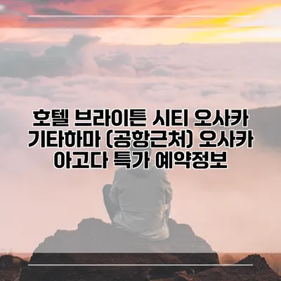 호텔 브라이튼 시티 오사카 기타하마 (공항근처) 오사카 아고다 특가 예약정보