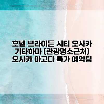 호텔 브라이튼 시티 오사카 기타하마 (관광명소근처) 오사카 아고다 특가 예약팁