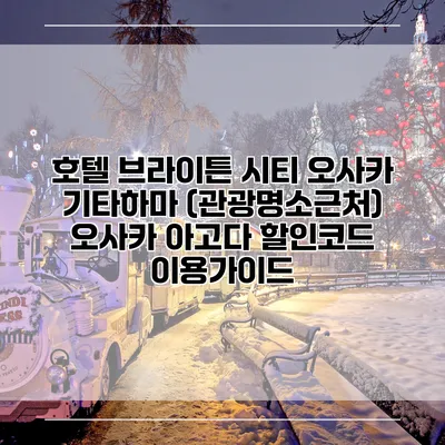 호텔 브라이튼 시티 오사카 기타하마 (관광명소근처) 오사카 아고다 할인코드 이용가이드