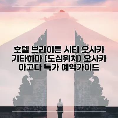 호텔 브라이튼 시티 오사카 기타하마 (도심위치) 오사카 아고다 특가 예약가이드