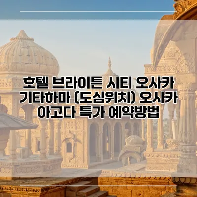 호텔 브라이튼 시티 오사카 기타하마 (도심위치) 오사카 아고다 특가 예약방법