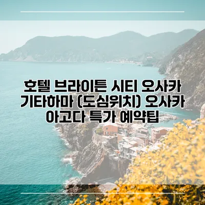 호텔 브라이튼 시티 오사카 기타하마 (도심위치) 오사카 아고다 특가 예약팁
