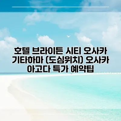 호텔 브라이튼 시티 오사카 기타하마 (도심위치) 오사카 아고다 특가 예약팁