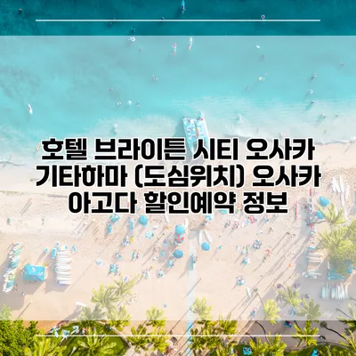 호텔 브라이튼 시티 오사카 기타하마 (도심위치) 오사카 아고다 할인예약 정보