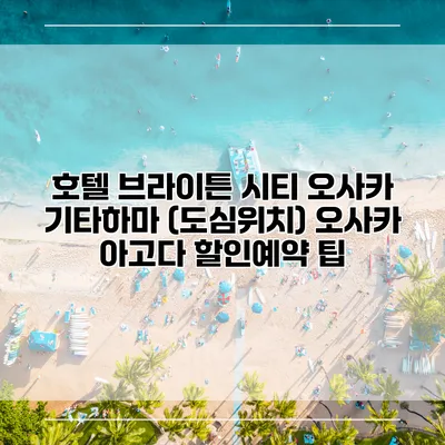 호텔 브라이튼 시티 오사카 기타하마 (도심위치) 오사카 아고다 할인예약 팁