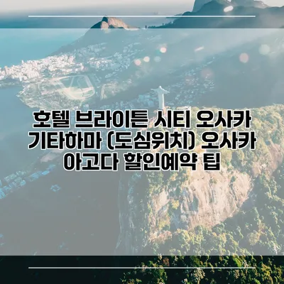 호텔 브라이튼 시티 오사카 기타하마 (도심위치) 오사카 아고다 할인예약 팁