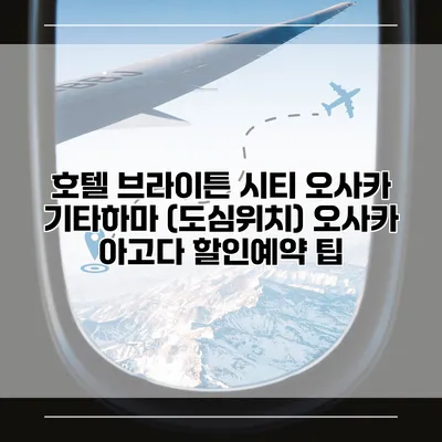 호텔 브라이튼 시티 오사카 기타하마 (도심위치) 오사카 아고다 할인예약 팁