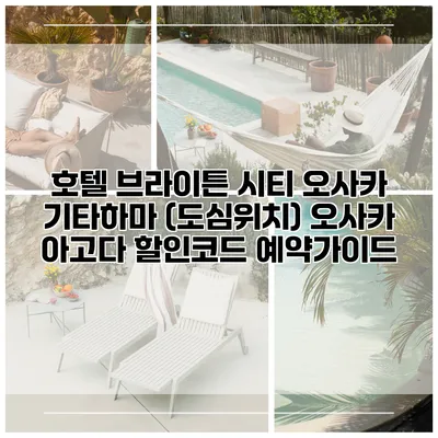 호텔 브라이튼 시티 오사카 기타하마 (도심위치) 오사카 아고다 할인코드 예약가이드