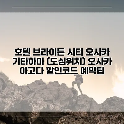 호텔 브라이튼 시티 오사카 기타하마 (도심위치) 오사카 아고다 할인코드 예약팁