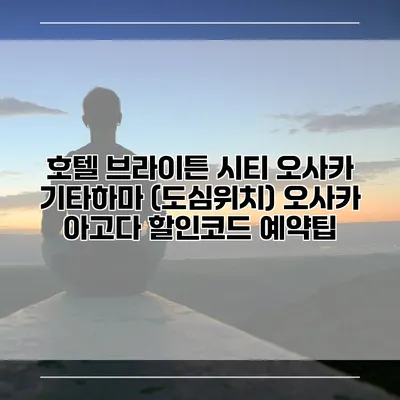 호텔 브라이튼 시티 오사카 기타하마 (도심위치) 오사카 아고다 할인코드 예약팁